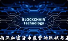 东南亚加密货币监管的现状与未来