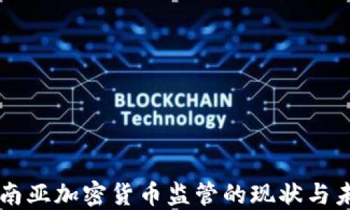 
东南亚加密货币监管的现状与未来