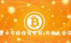 和关键词今日加密货币市场行情分析：价格走势