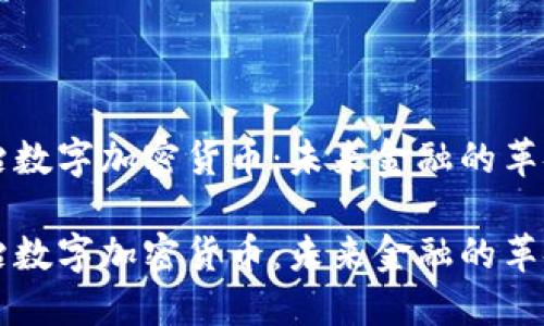 米治数字加密货币：未来金融的革命者

米治数字加密货币：未来金融的革命者