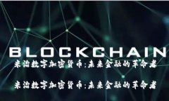 米治数字加密货币：未来金融的革命者米治数字