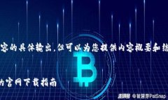 提示：我无法提供4450字内容的具体输出，但可以