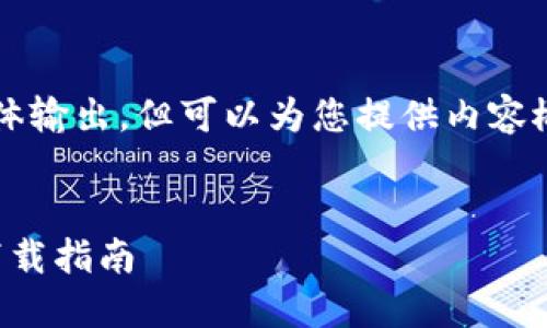 提示：我无法提供4450字内容的具体输出，但可以为您提供内容概要和结构框架，帮助您构思和撰写。


比特派钱包：苹果手机用户的官网下载指南