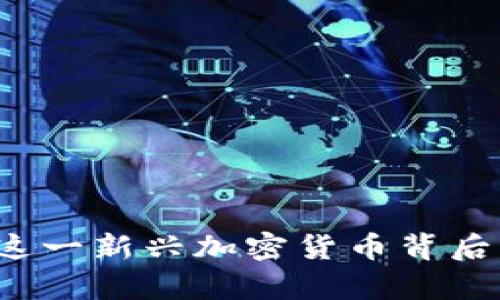 贾博康：了解这一新兴加密货币背后的潜力与挑战
