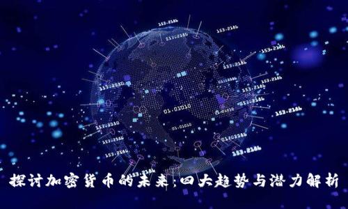 探讨加密货币的未来：四大趋势与潜力解析