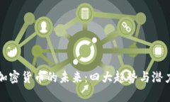 探讨加密货币的未来：四大趋势与潜力解析