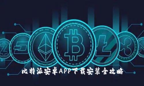 比特派安卓APP下载安装全攻略