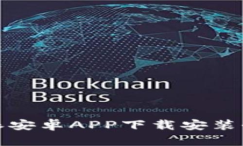 比特派安卓APP下载安装全攻略