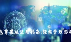 比特派钱包苹果版使用指南：轻松管理你的数字