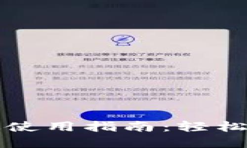 比特派钱包苹果版使用指南：轻松管理你的数字资产