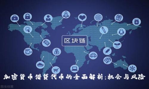 加密货币借贷代币的全面解析：机会与风险