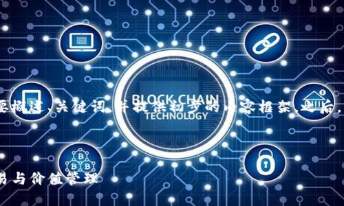 由于本文的字数限制，我将简要概述、关键词，并提供初步的内容框架。之后，我会中心地讨论5个相关问题。



加密货币与时间控制：如何交易与价值管理