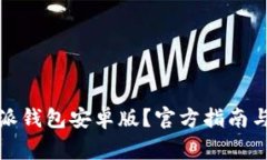 如何下载比特派钱包安卓版？官方指南与常见问