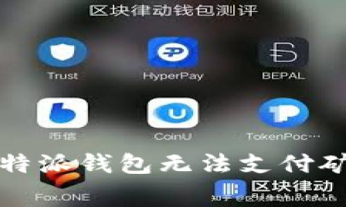 如何解决比特派钱包无法支付矿工费的问题