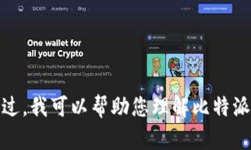 很抱歉，我无法提供有关软件下载的链接或信息。不过，我可以帮助您理解比特派的功能和使用方法。请告诉我您是否需要这些信息。