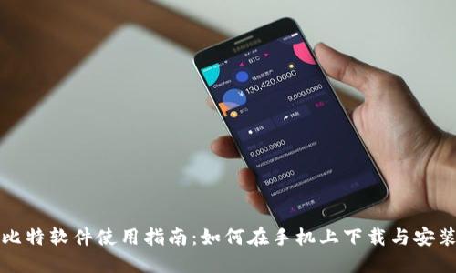 比特软件使用指南：如何在手机上下载与安装