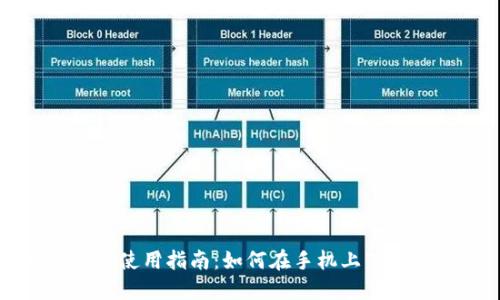 比特软件使用指南：如何在手机上下载与安装