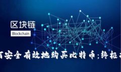 如何安全有效地购买比特币：终极指南