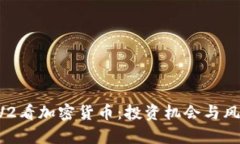 从CCTV2看加密货币：投资机会与风险分析