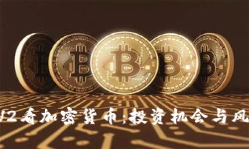 从CCTV2看加密货币：投资机会与风险分析