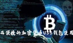 安全而便捷的加密货币USB钱包使用指南