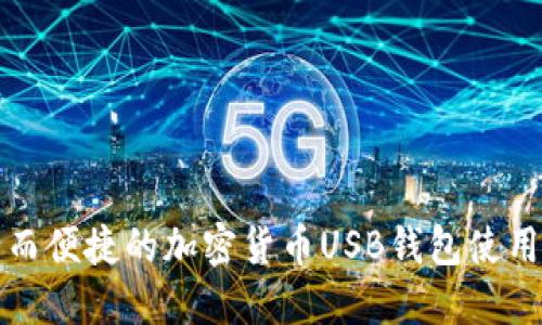 安全而便捷的加密货币USB钱包使用指南