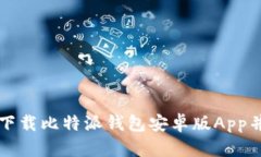 如何轻松下载比特派钱包安卓版App并安全使用