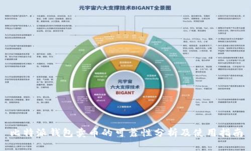比特派钱包卖币的可靠性分析及使用指南