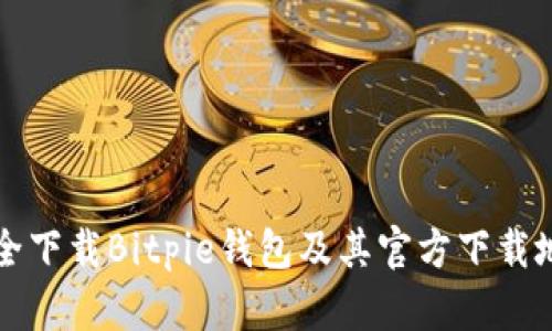如何安全下载Bitpie钱包及其官方下载地址指南