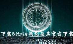 如何安全下载Bitpie钱包及其官方下载地址指南