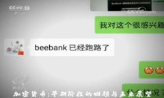 加密货币：早期阶段的回顾与未来展望