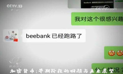 
加密货币：早期阶段的回顾与未来展望