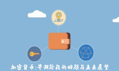 
加密货币：早期阶段的回顾与未来展望