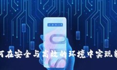 比特派：如何在安全与高效的环境中实现转币与