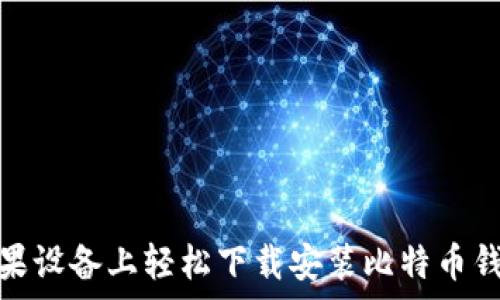   
如何在苹果设备上轻松下载安装比特币钱包安卓版