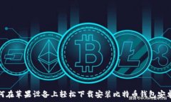   如何在苹果设备上轻松下载安装比特币钱包安卓