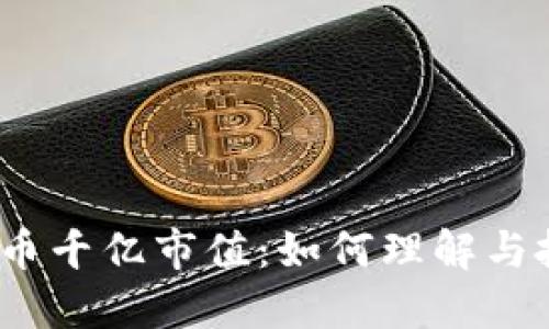  加密货币千亿市值：如何理解与投资机会