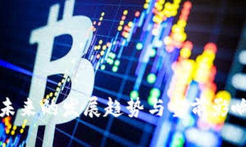 加密货币未来的发展趋势与当前影响因素分析