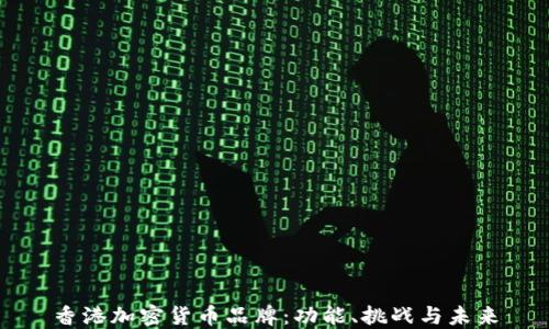 
香港加密货币品牌：功能、挑战与未来