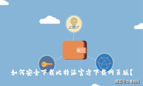 如何安全下载比特派官方下载网页版？