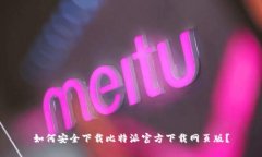 如何安全下载比特派官方下载网页版？