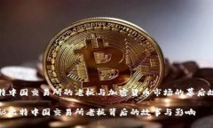 比特中国交易所的老板与加密货币市场的幕后故