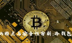 比特派钱包的特点与安全性分析：冷钱包还是热