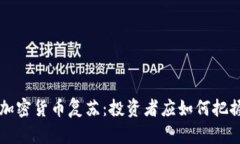 主流加密货币复苏：投资者应如何把握机遇