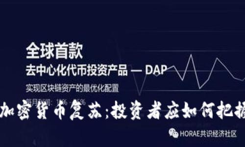 主流加密货币复苏：投资者应如何把握机遇