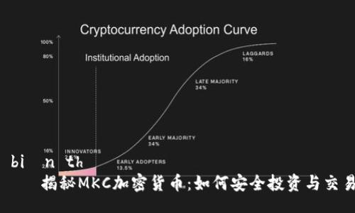  biến thể 
    揭秘MKC加密货币：如何安全投资与交易