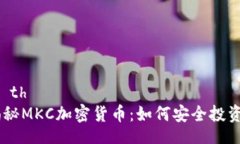  biến thể     揭秘MKC加密货币：如何安全投资与