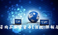 叙利亚能否购买加密货币？法规、限制与前景分