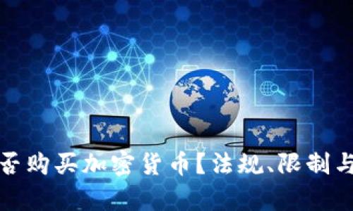 叙利亚能否购买加密货币？法规、限制与前景分析
