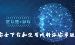 如何安全下载和使用比特派安卓版钱包？